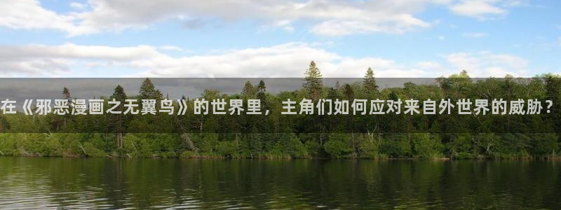 歪歪漫画羞羞动漫：在《邪恶漫画之无翼鸟》的世界里，主角们如何应对来自外世界的威胁？