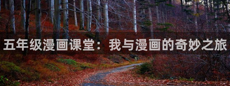 歪歪漫画免费漫画首页漫画在线观看：五年级漫画课堂：我与漫画的奇妙之旅