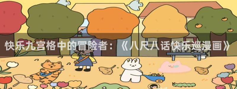 歪歪漫画火影忍者：快乐九宫格中的冒险者：《八尺八话快乐巡漫画》